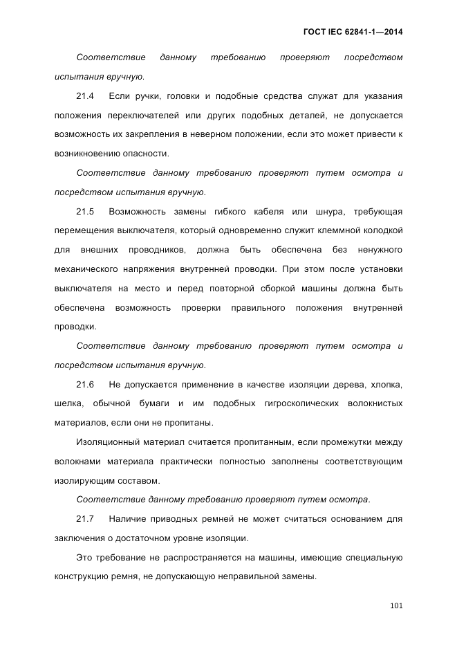 ГОСТ IEC 62841-1-2014, страница 107