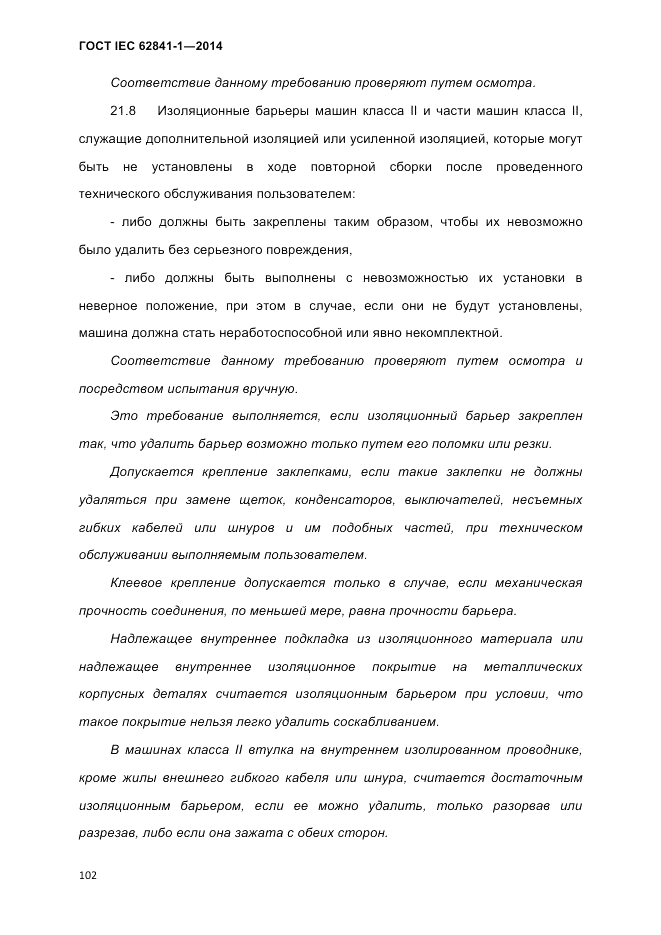 ГОСТ IEC 62841-1-2014, страница 108