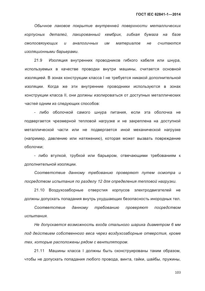 ГОСТ IEC 62841-1-2014, страница 109