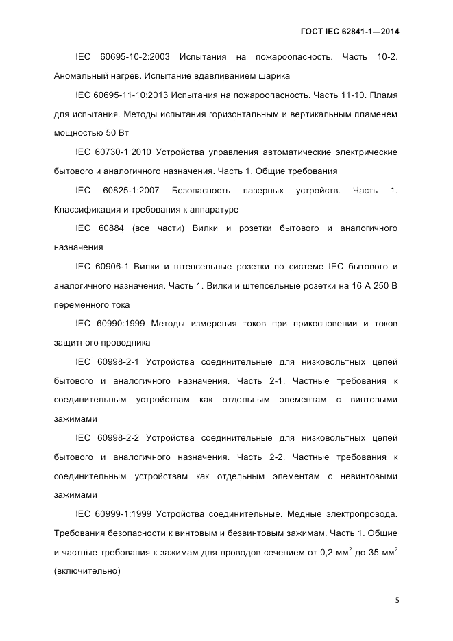 ГОСТ IEC 62841-1-2014, страница 11