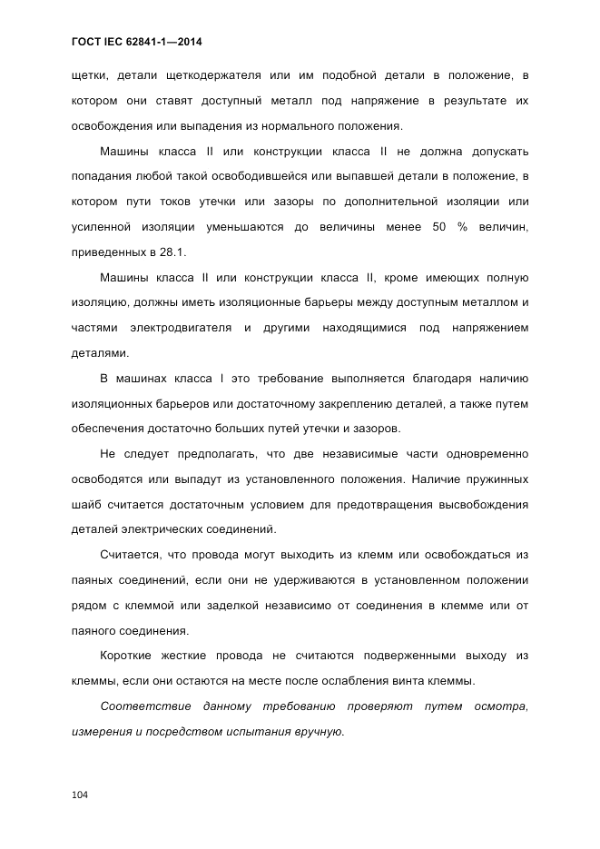 ГОСТ IEC 62841-1-2014, страница 110