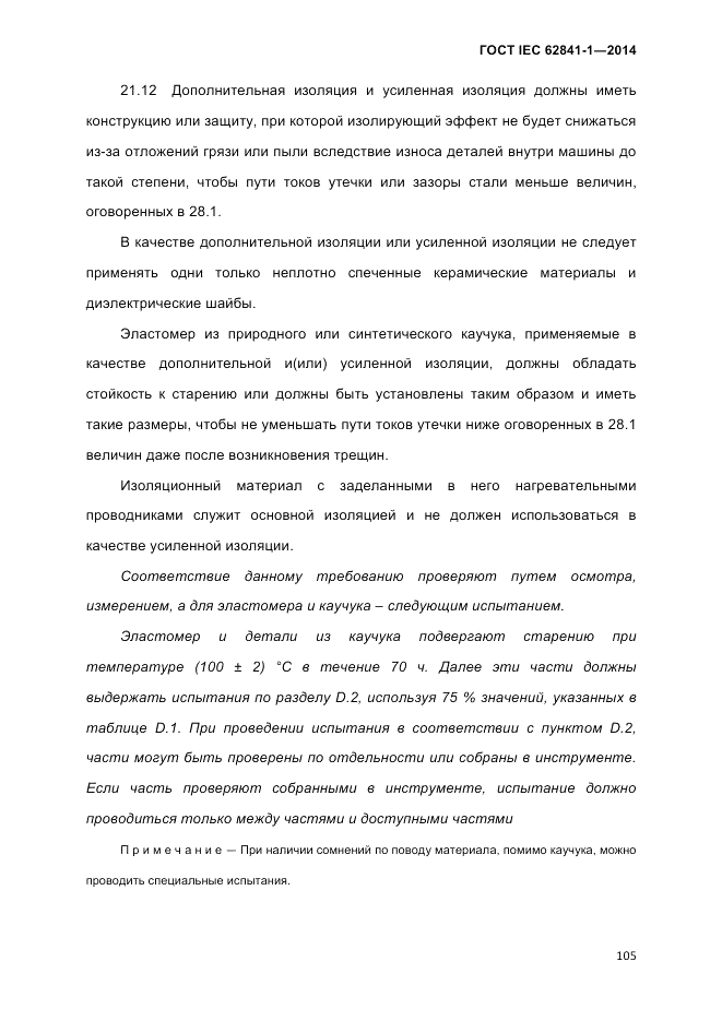 ГОСТ IEC 62841-1-2014, страница 111