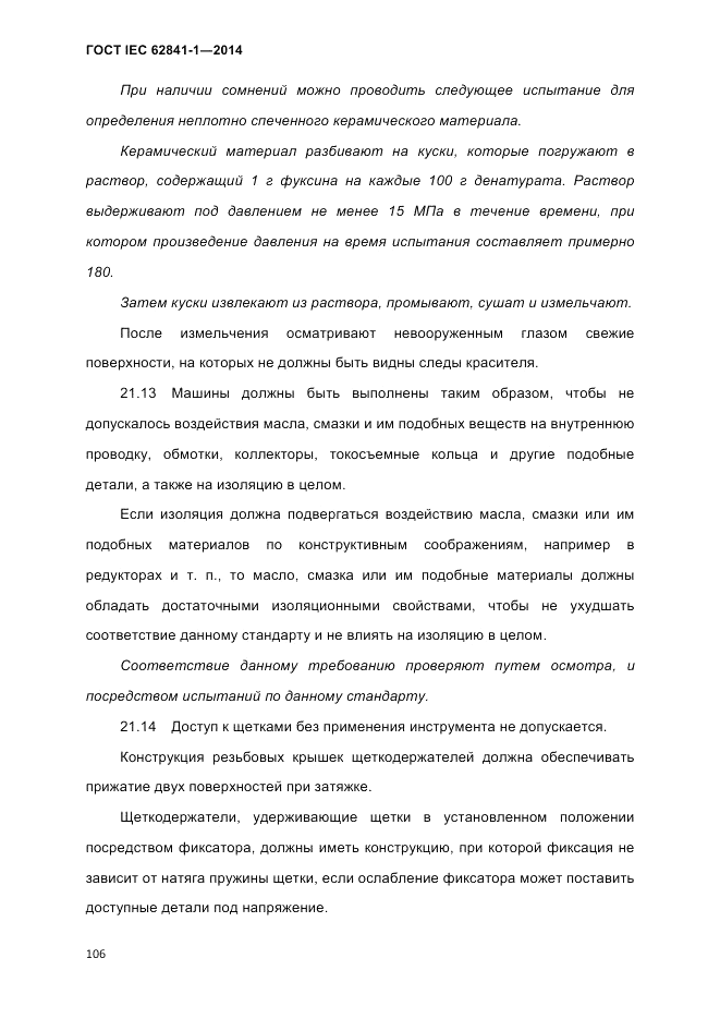 ГОСТ IEC 62841-1-2014, страница 112
