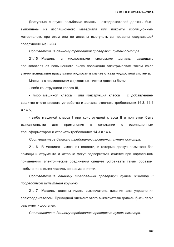 ГОСТ IEC 62841-1-2014, страница 113