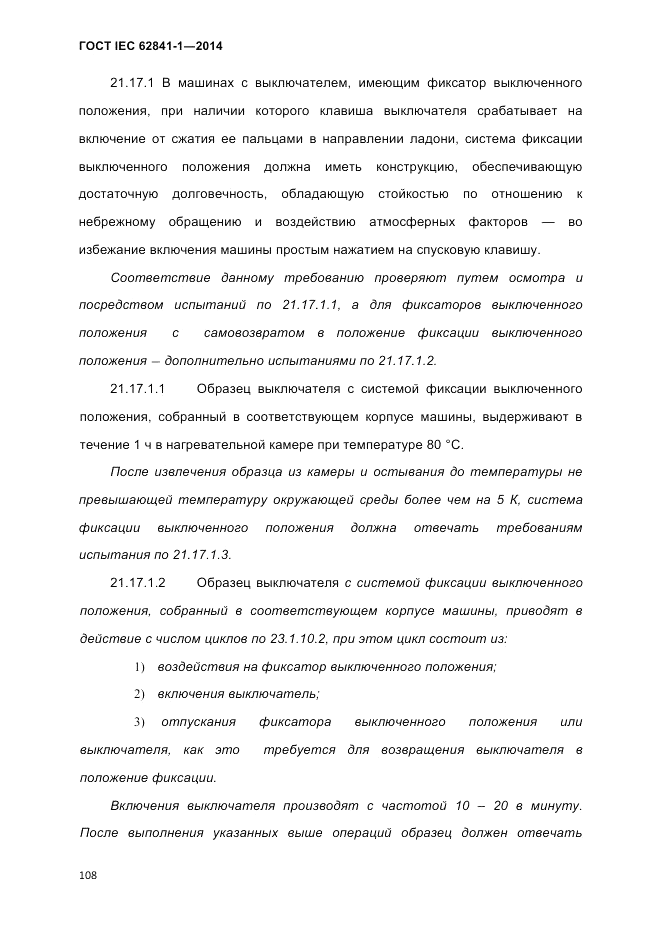 ГОСТ IEC 62841-1-2014, страница 114