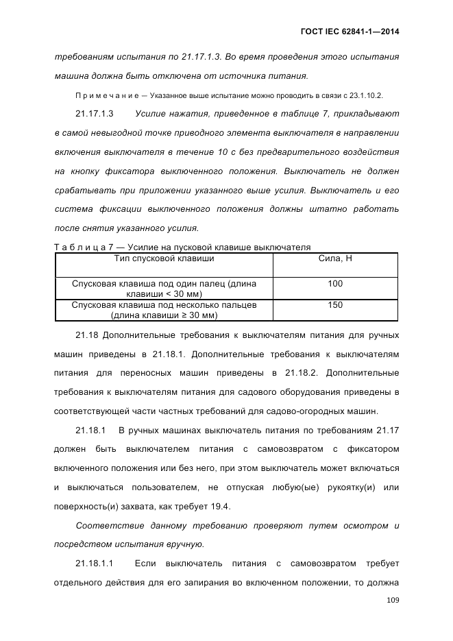 ГОСТ IEC 62841-1-2014, страница 115