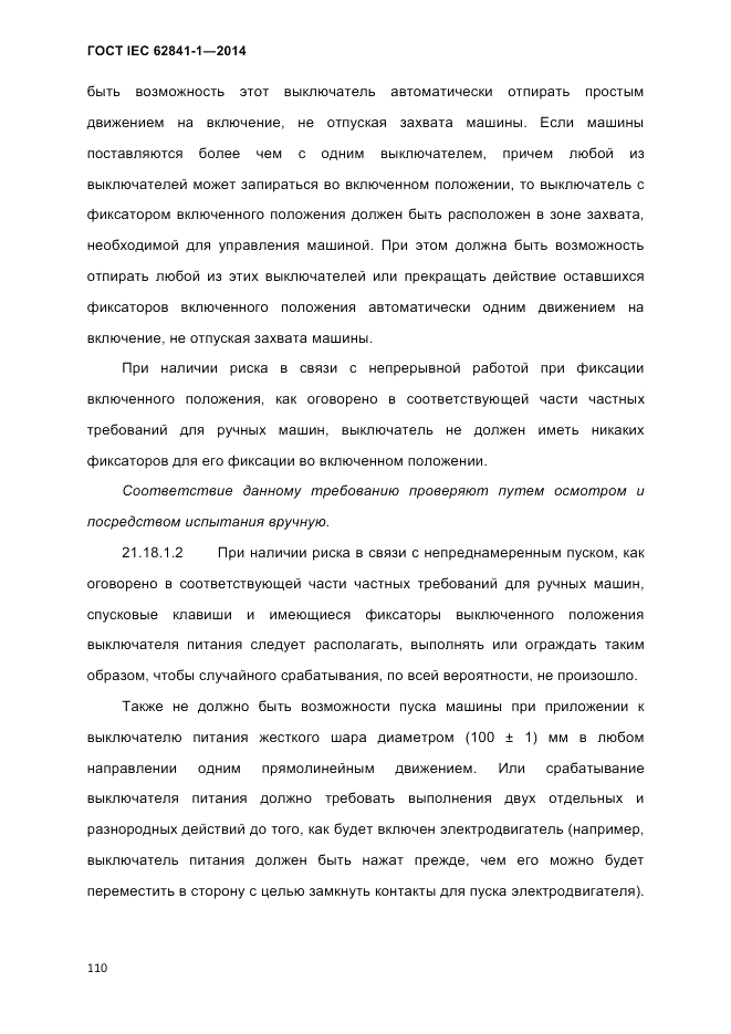ГОСТ IEC 62841-1-2014, страница 116