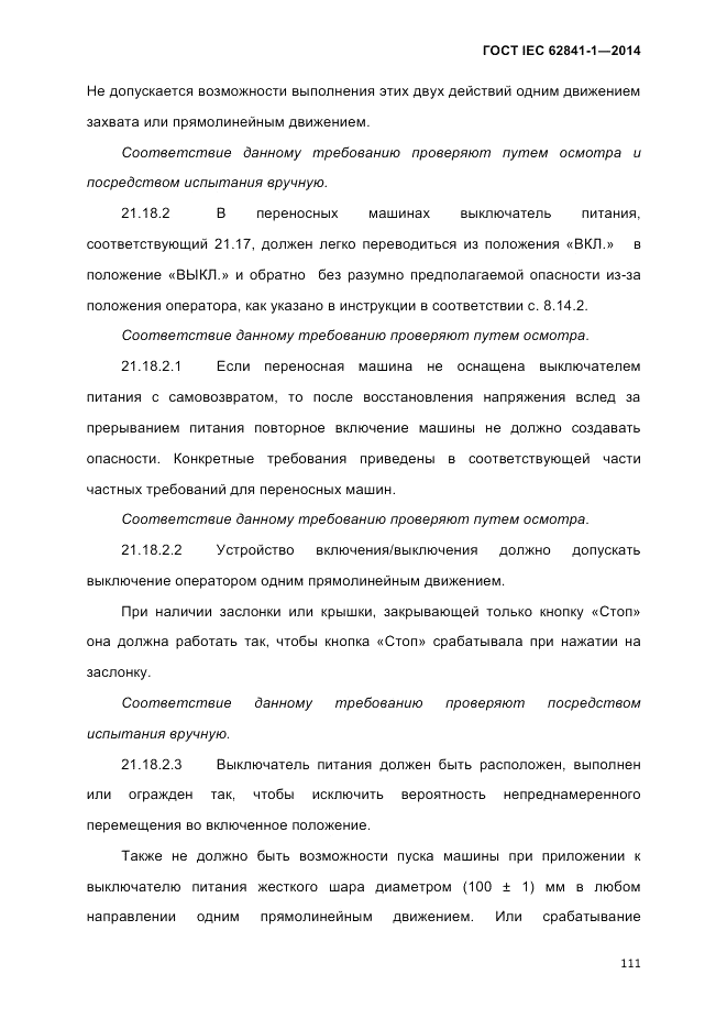 ГОСТ IEC 62841-1-2014, страница 117