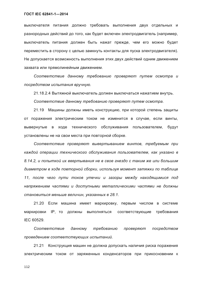 ГОСТ IEC 62841-1-2014, страница 118
