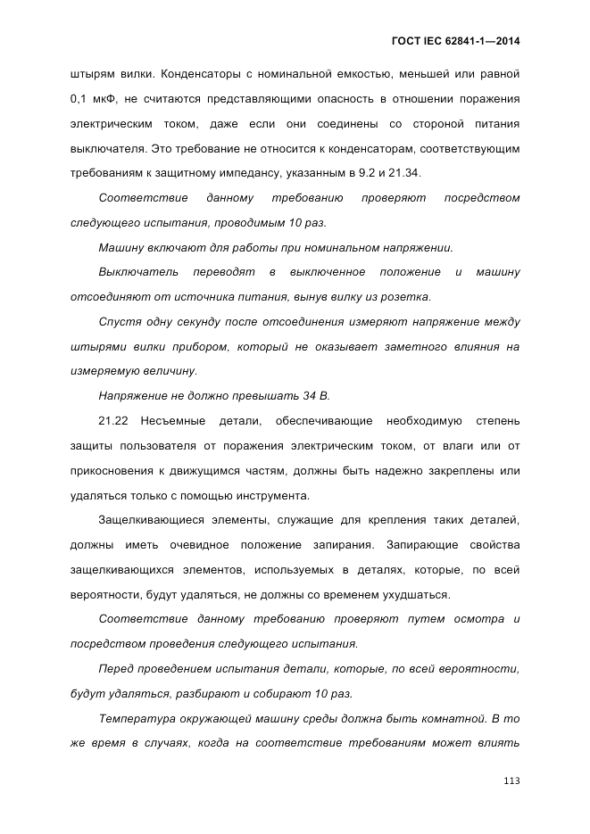 ГОСТ IEC 62841-1-2014, страница 119