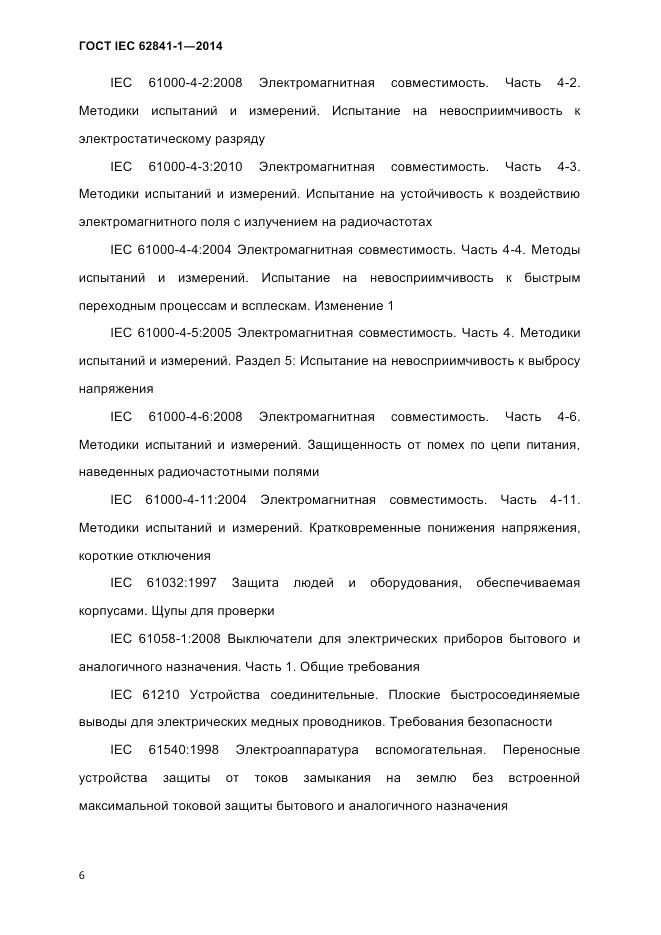 ГОСТ IEC 62841-1-2014, страница 12