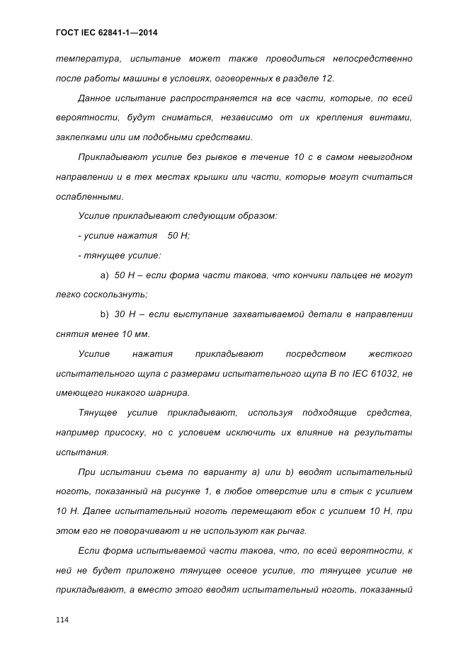 ГОСТ IEC 62841-1-2014, страница 120