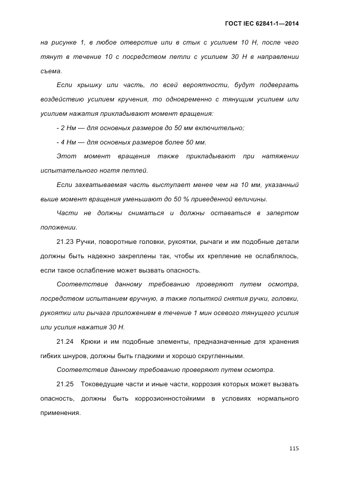 ГОСТ IEC 62841-1-2014, страница 121