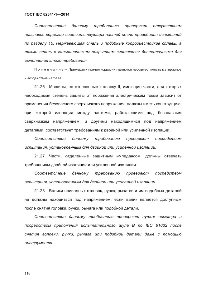 ГОСТ IEC 62841-1-2014, страница 122