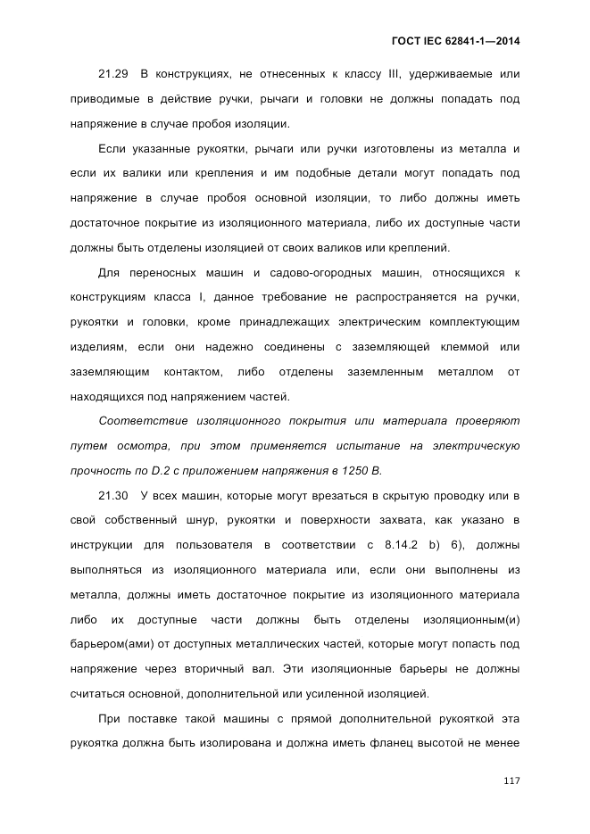 ГОСТ IEC 62841-1-2014, страница 123