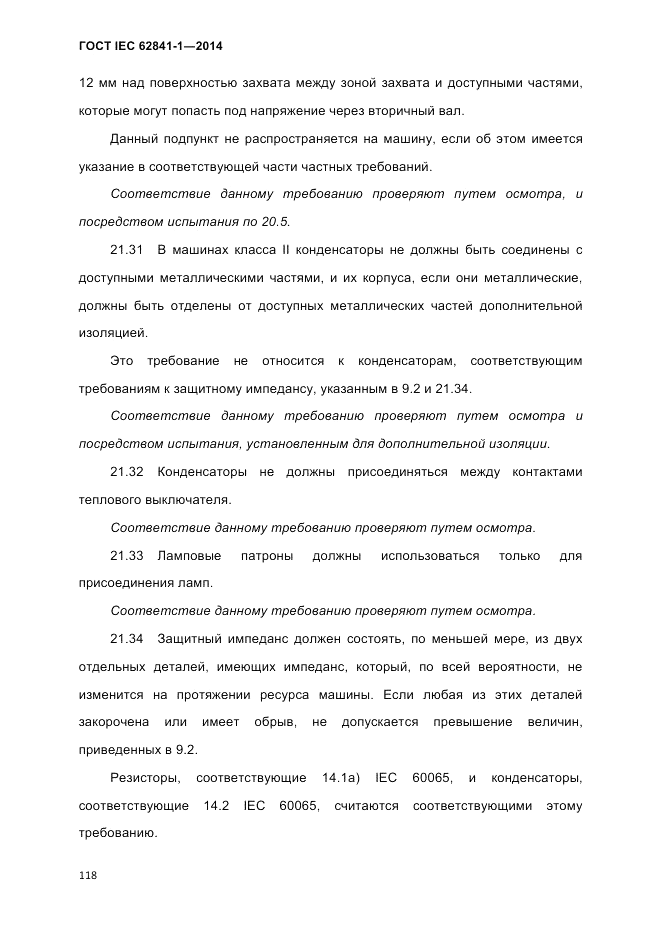 ГОСТ IEC 62841-1-2014, страница 124