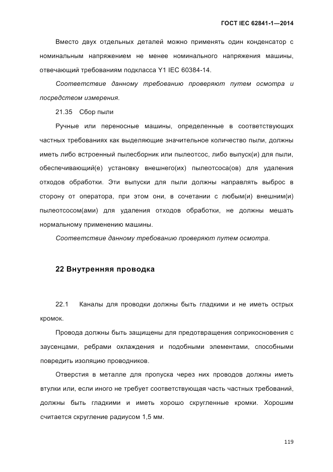 ГОСТ IEC 62841-1-2014, страница 125