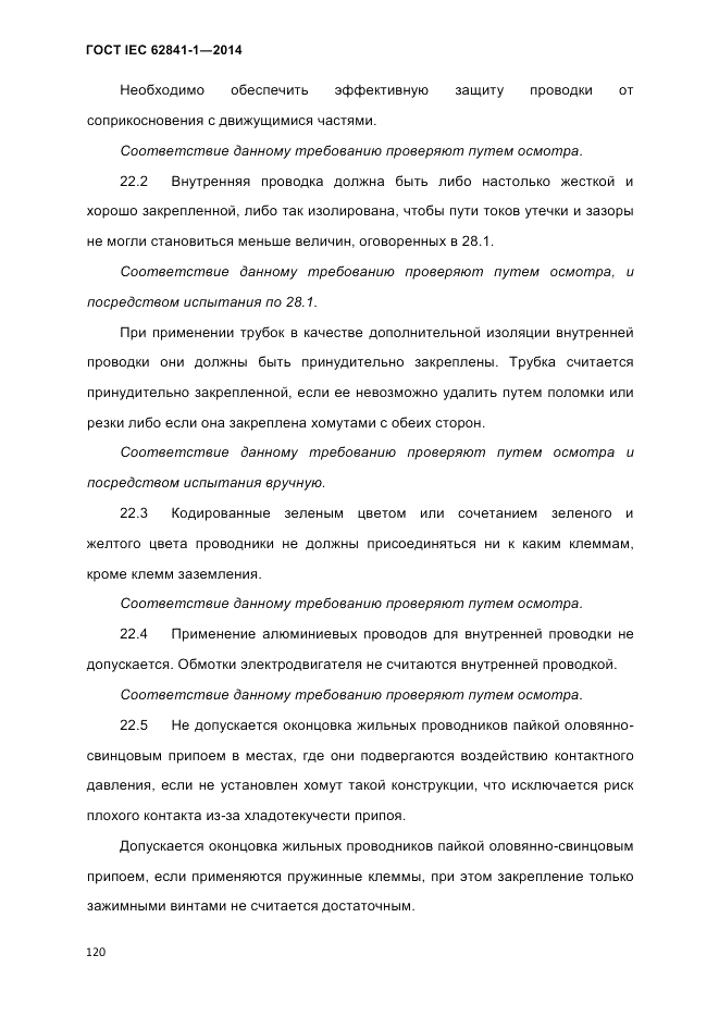 ГОСТ IEC 62841-1-2014, страница 126