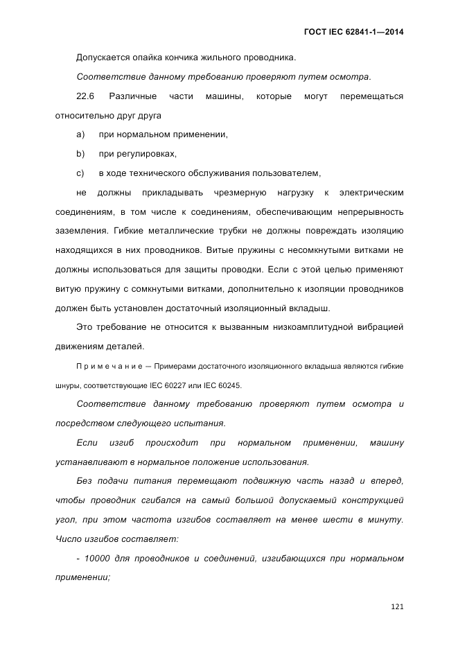 ГОСТ IEC 62841-1-2014, страница 127