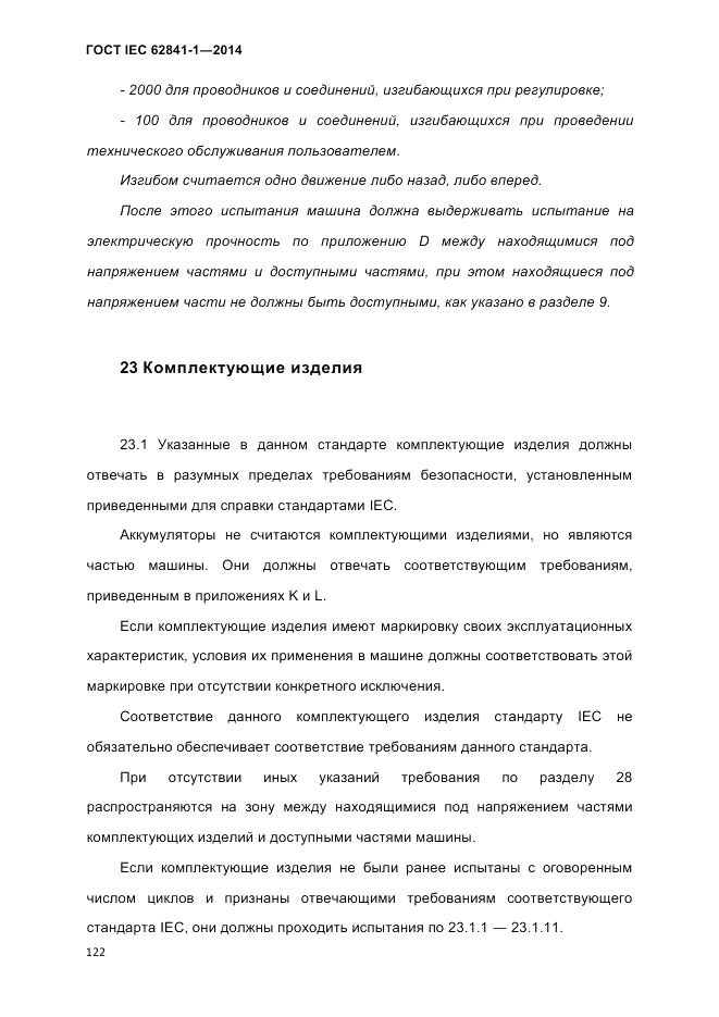 ГОСТ IEC 62841-1-2014, страница 128