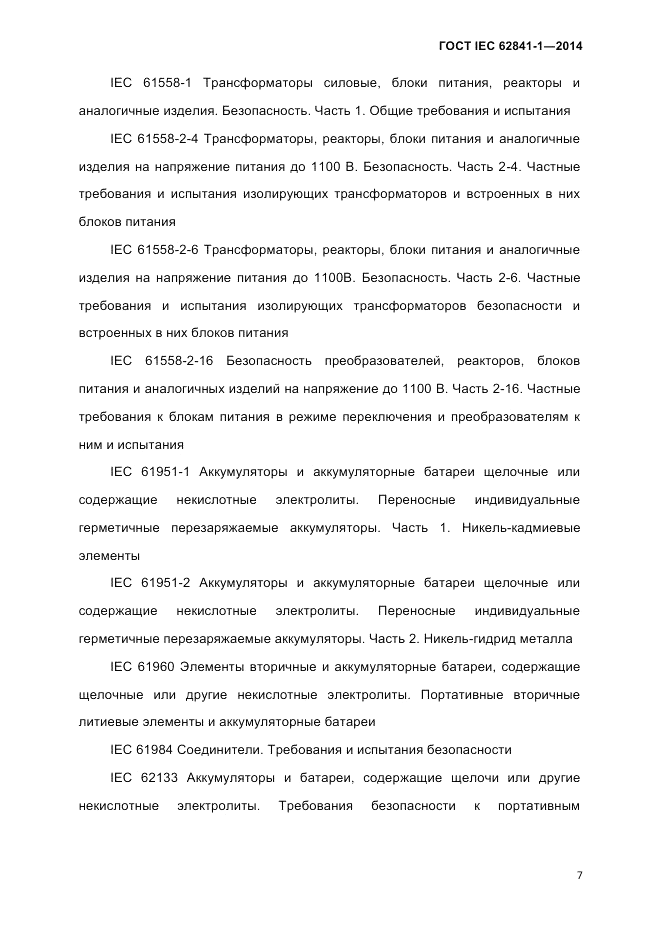 ГОСТ IEC 62841-1-2014, страница 13