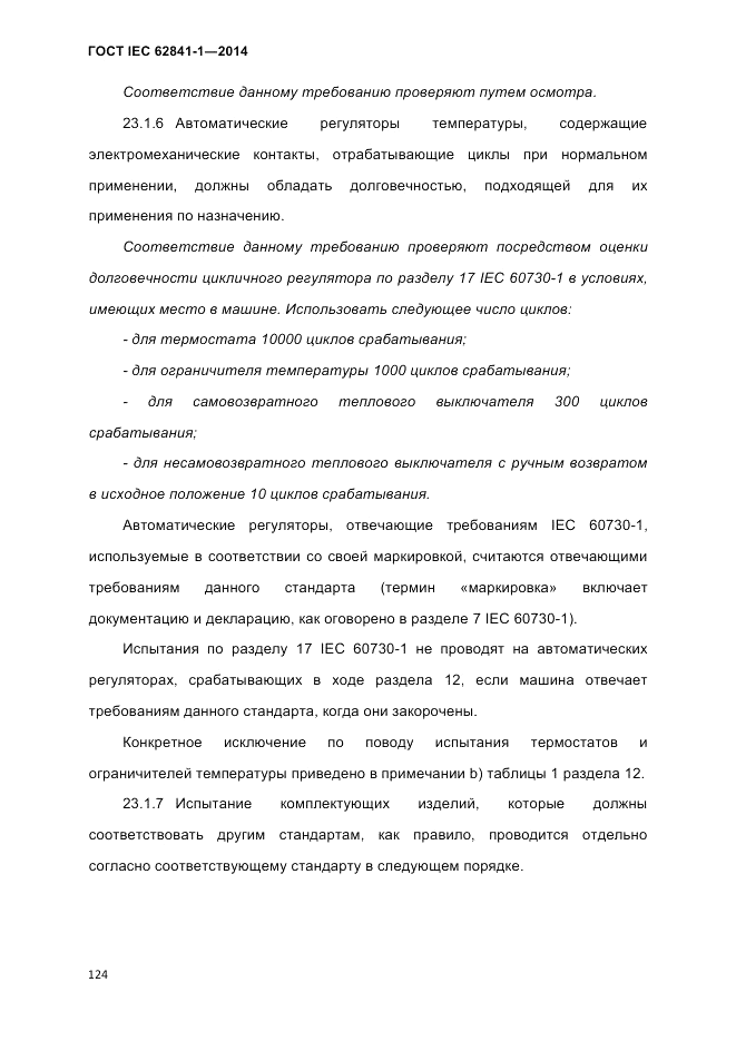 ГОСТ IEC 62841-1-2014, страница 130