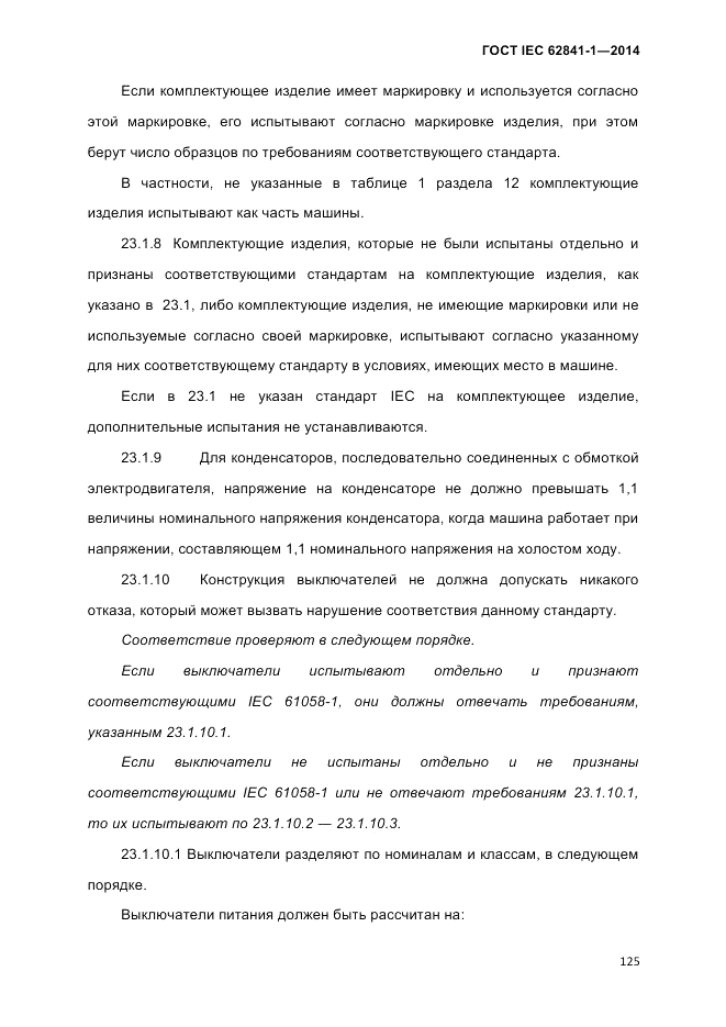 ГОСТ IEC 62841-1-2014, страница 131