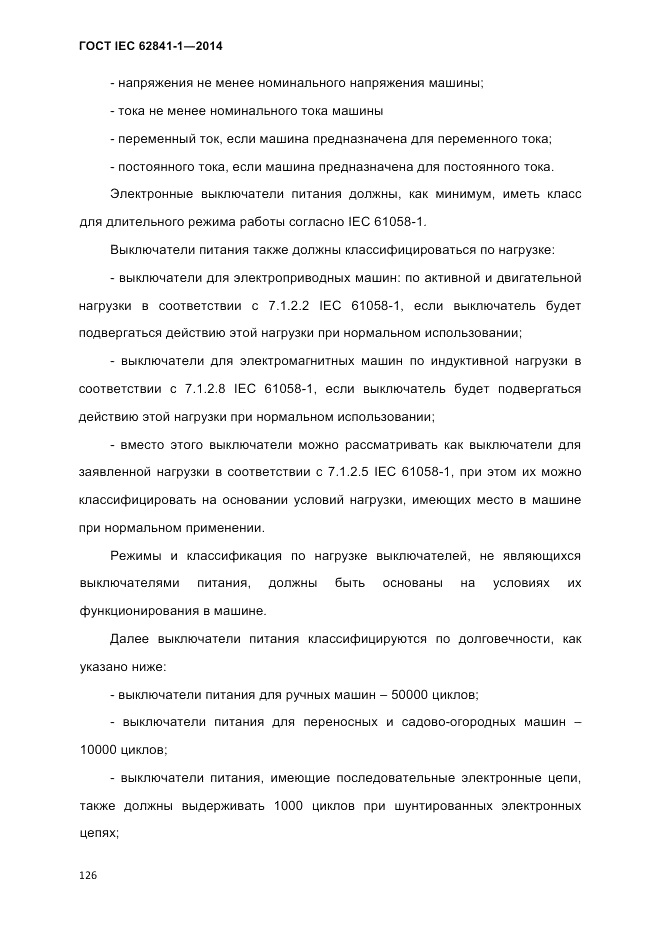 ГОСТ IEC 62841-1-2014, страница 132