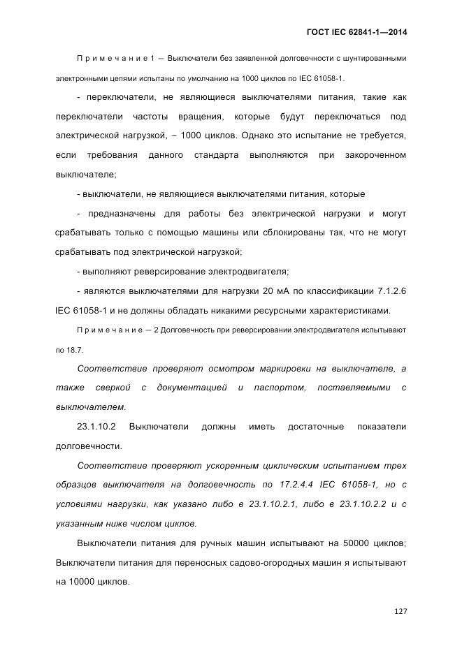 ГОСТ IEC 62841-1-2014, страница 133
