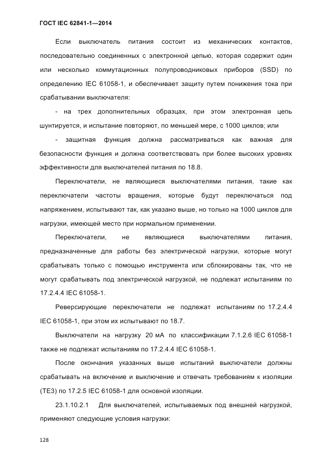 ГОСТ IEC 62841-1-2014, страница 134