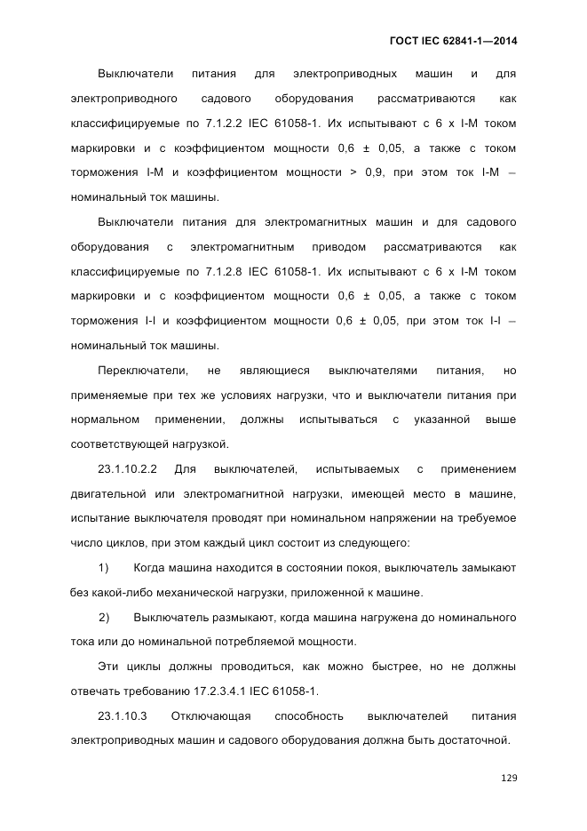 ГОСТ IEC 62841-1-2014, страница 135