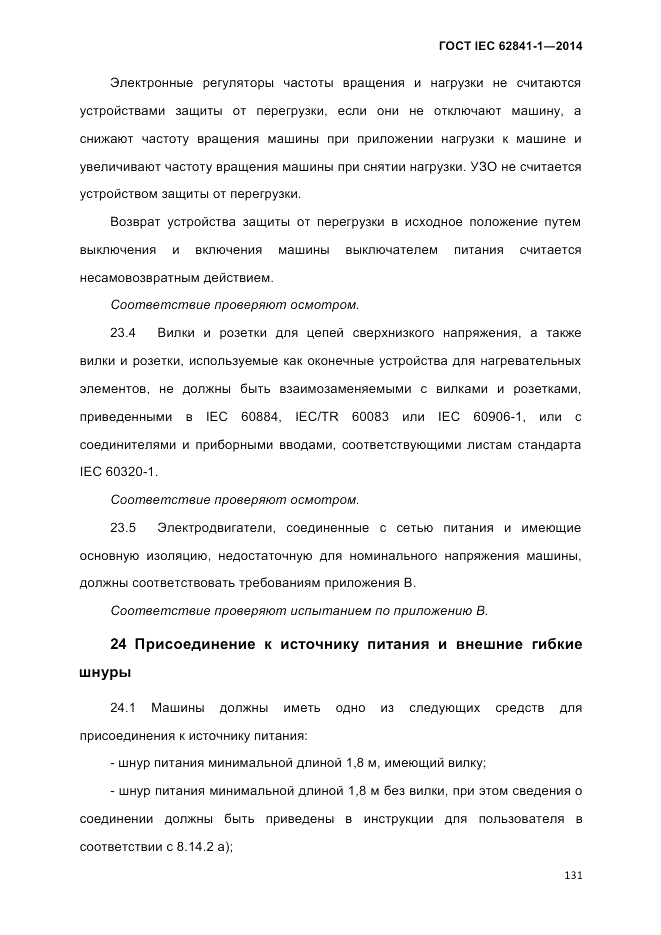 ГОСТ IEC 62841-1-2014, страница 137