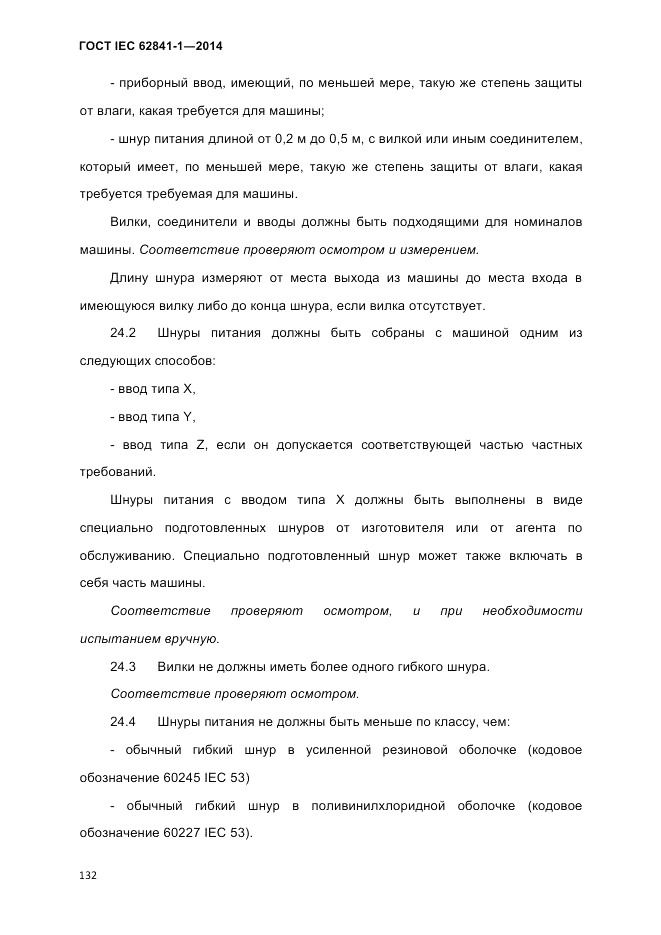 ГОСТ IEC 62841-1-2014, страница 138