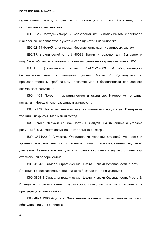 ГОСТ IEC 62841-1-2014, страница 14