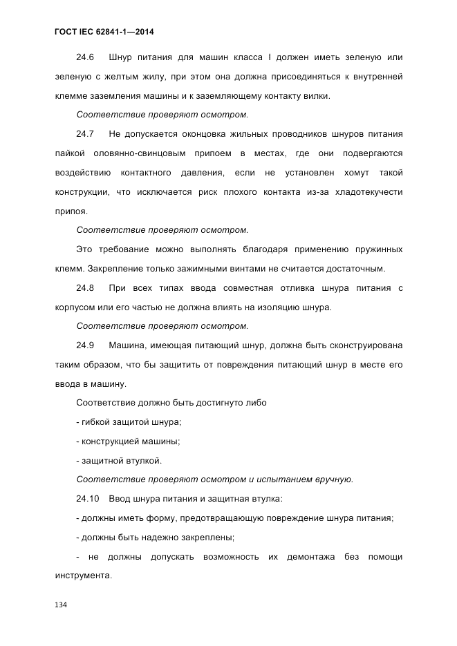 ГОСТ IEC 62841-1-2014, страница 140