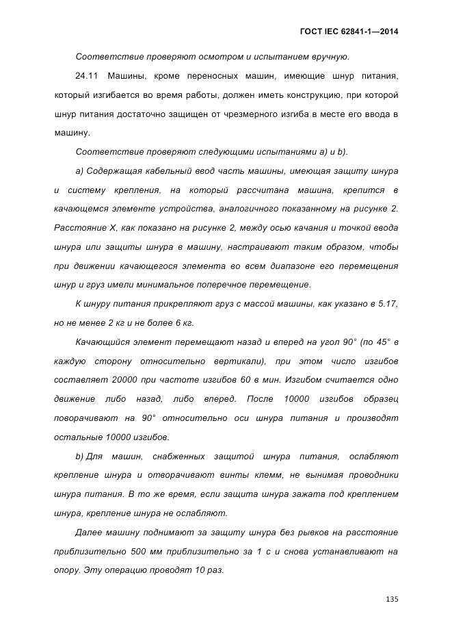 ГОСТ IEC 62841-1-2014, страница 141