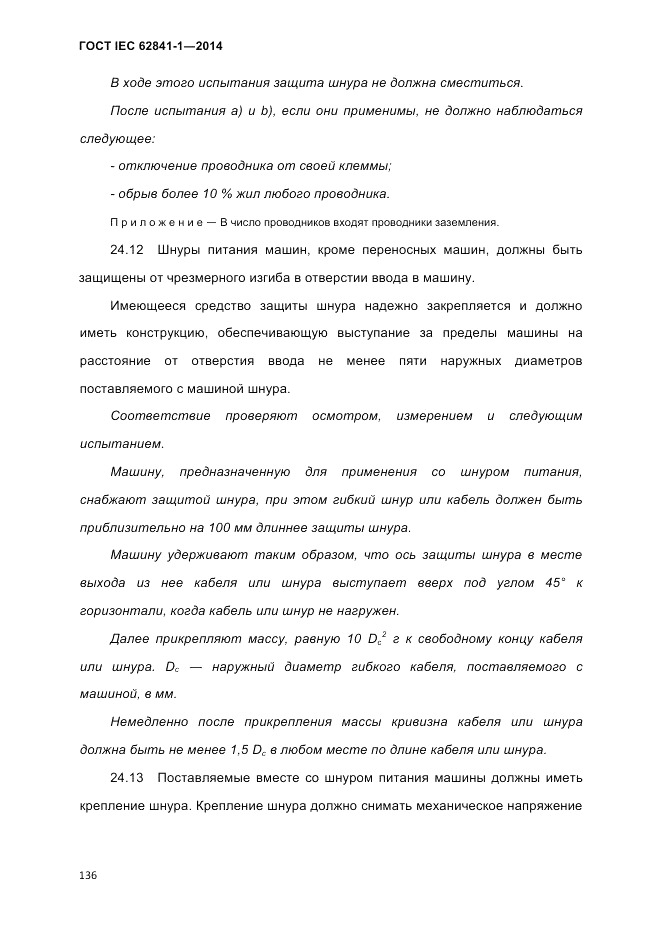 ГОСТ IEC 62841-1-2014, страница 142