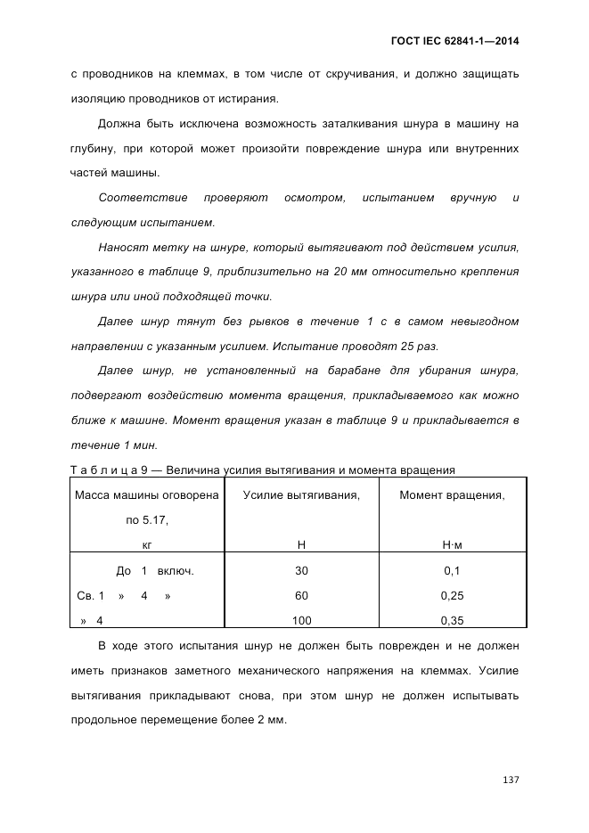 ГОСТ IEC 62841-1-2014, страница 143