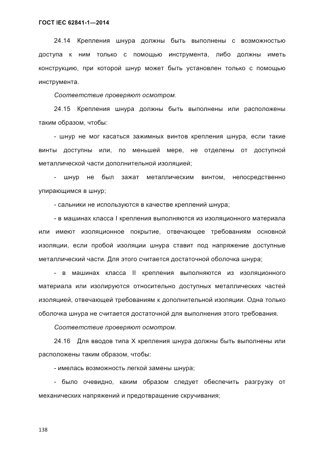 ГОСТ IEC 62841-1-2014, страница 144