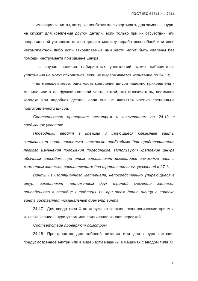 ГОСТ IEC 62841-1-2014, страница 145