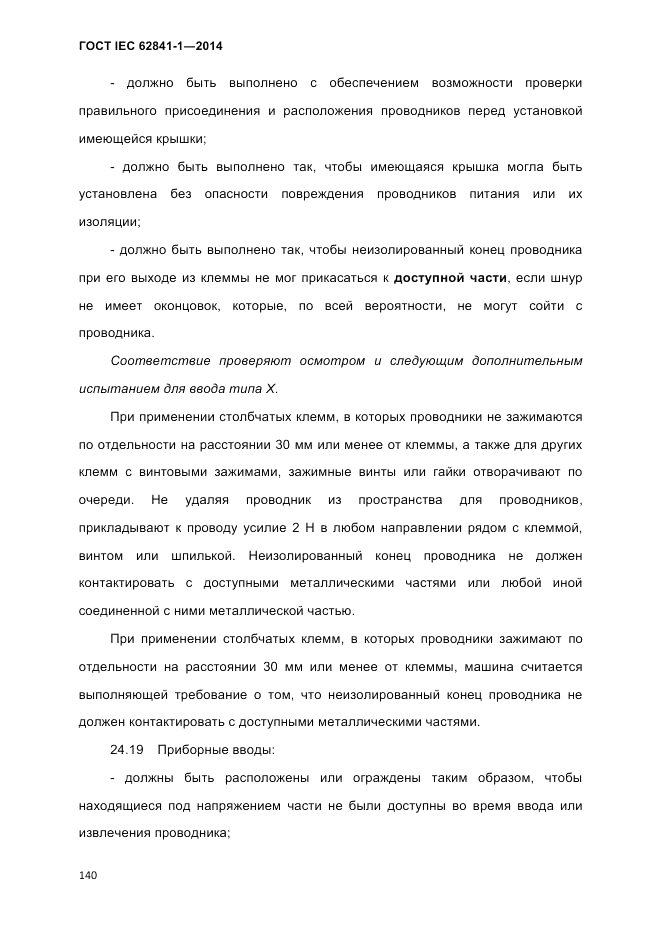 ГОСТ IEC 62841-1-2014, страница 146