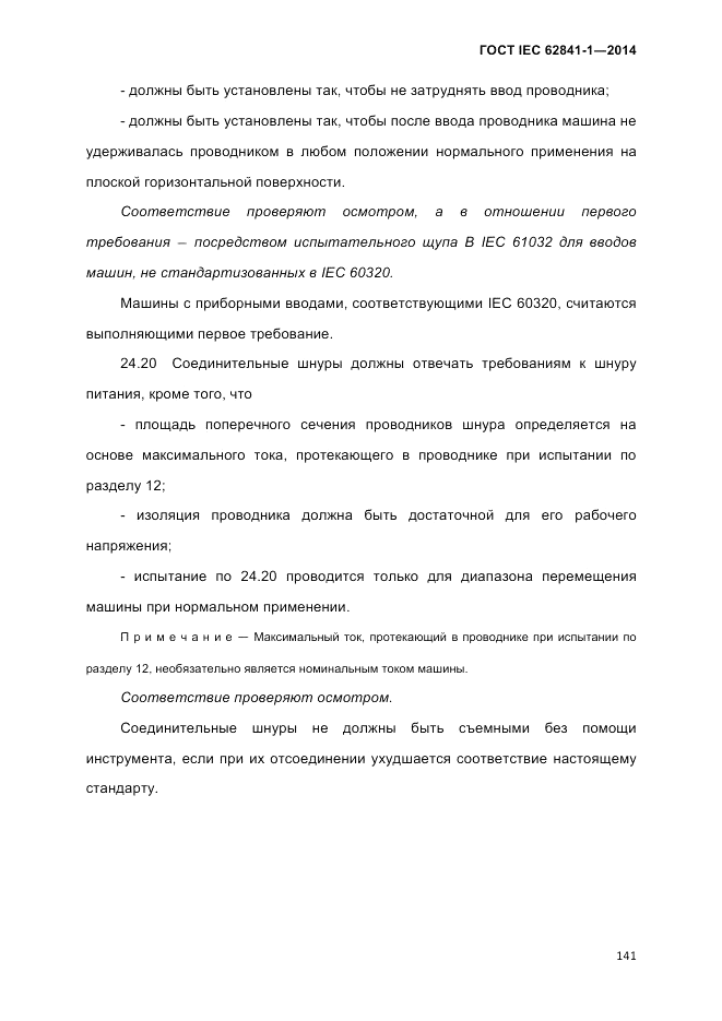 ГОСТ IEC 62841-1-2014, страница 147