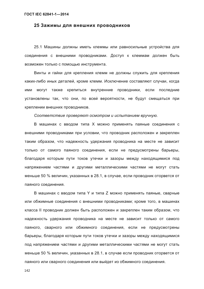 ГОСТ IEC 62841-1-2014, страница 148