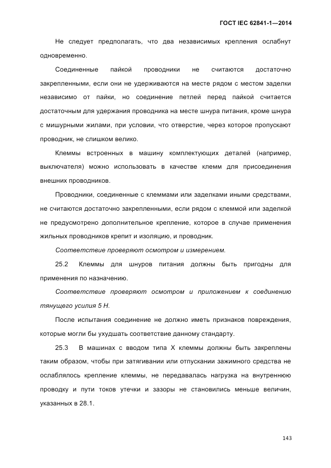 ГОСТ IEC 62841-1-2014, страница 149