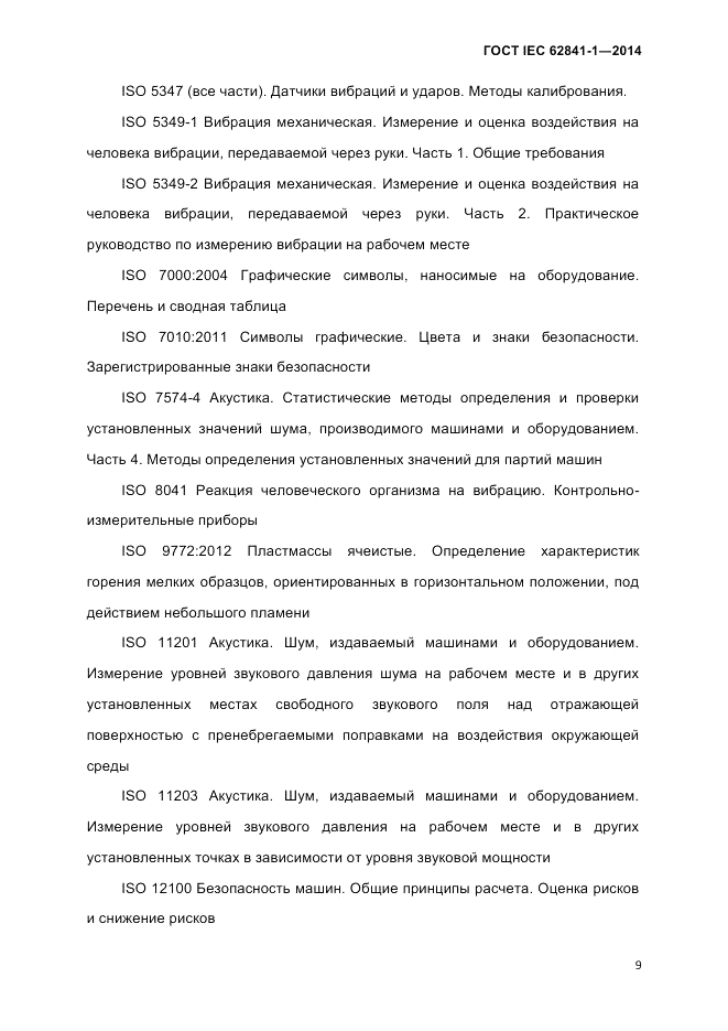 ГОСТ IEC 62841-1-2014, страница 15