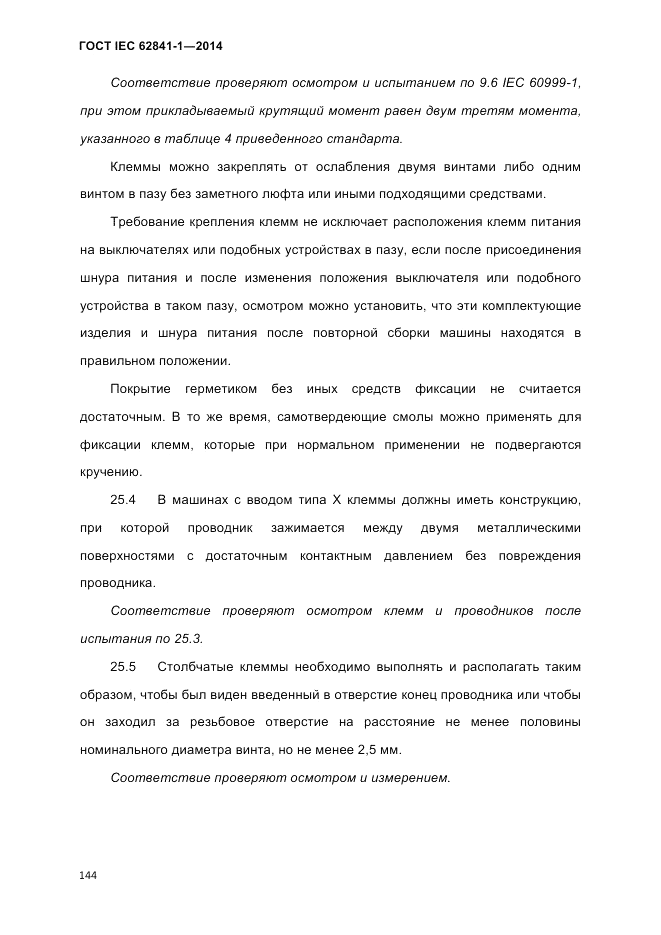 ГОСТ IEC 62841-1-2014, страница 150