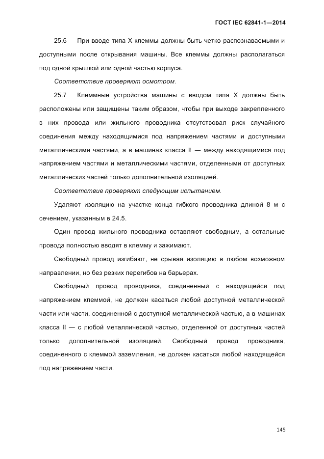 ГОСТ IEC 62841-1-2014, страница 151