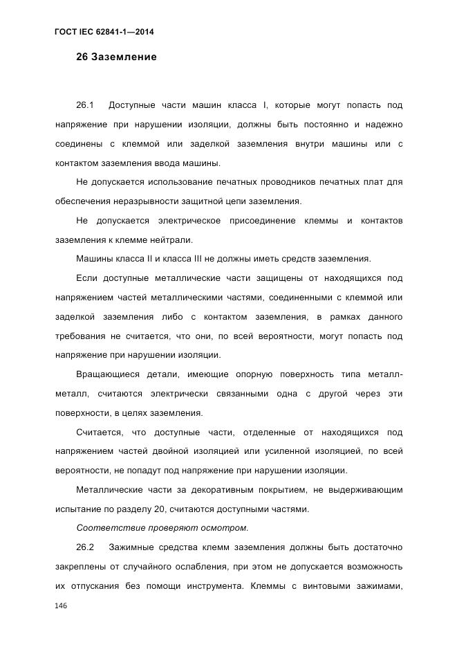 ГОСТ IEC 62841-1-2014, страница 152