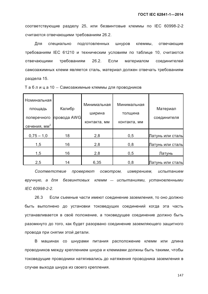 ГОСТ IEC 62841-1-2014, страница 153