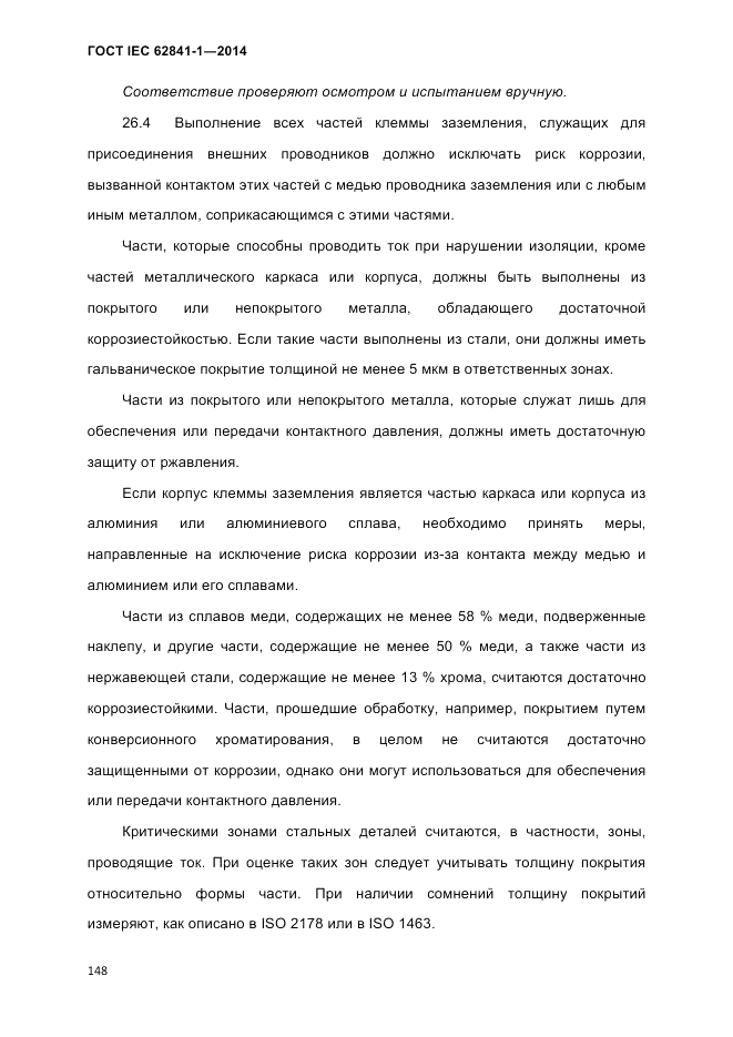 ГОСТ IEC 62841-1-2014, страница 154